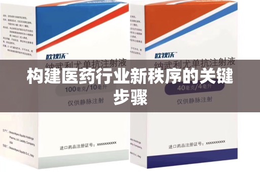 南昌构建医药行业新秩序的关键步骤