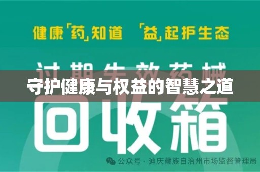 南昌守护健康与权益的智慧之道