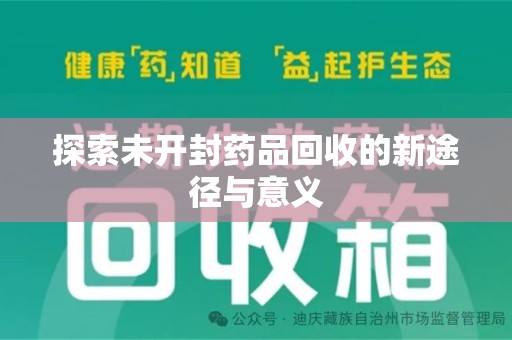 南昌探索未开封药品回收的新途径与意义