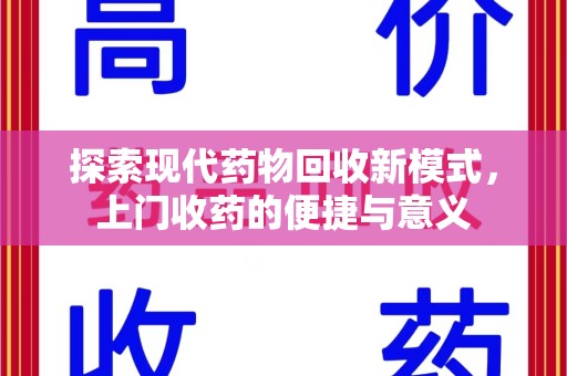 南昌探索现代药物回收新模式，上门收药的便捷与意义