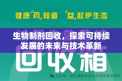 南昌生物制剂回收，探索可持续发展的未来与技术革新
