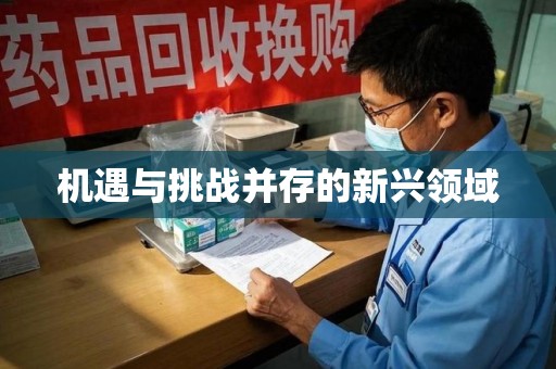 南昌机遇与挑战并存的新兴领域