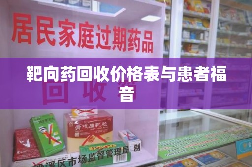 南昌靶向药回收价格表与患者福音