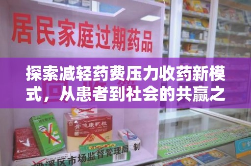 南昌探索减轻药费压力收药新模式，从患者到社会的共赢之路
