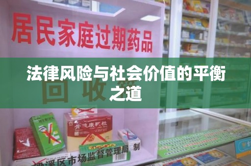 南昌法律风险与社会价值的平衡之道