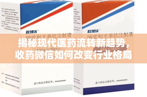 南昌揭秘现代医药流转新趋势，收药微信如何改变行业格局