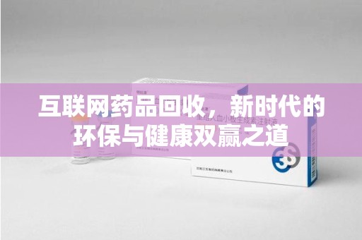 南昌互联网药品回收，新时代的环保与健康双赢之道