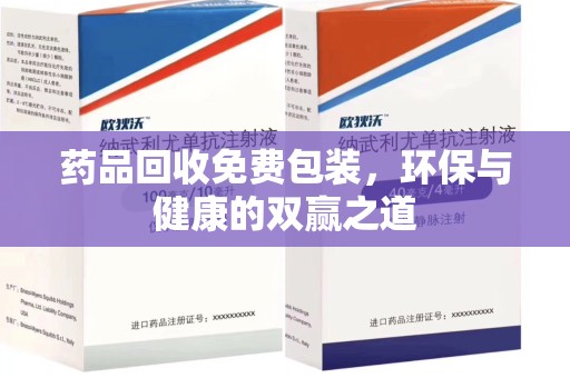 南昌药品回收免费包装，环保与健康的双赢之道