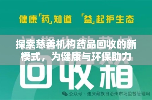 南昌探索慈善机构药品回收的新模式，为健康与环保助力