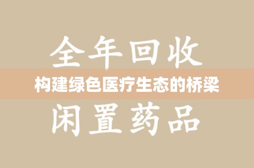 南昌构建绿色医疗生态的桥梁