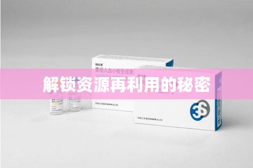 南昌解锁资源再利用的秘密