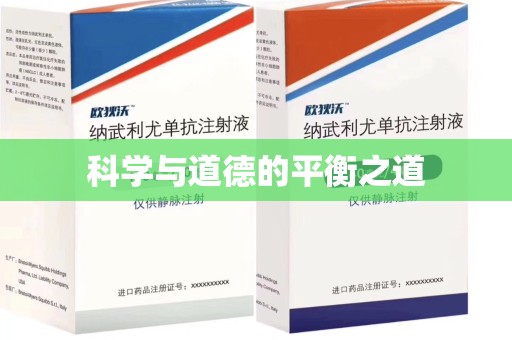 南昌科学与道德的平衡之道