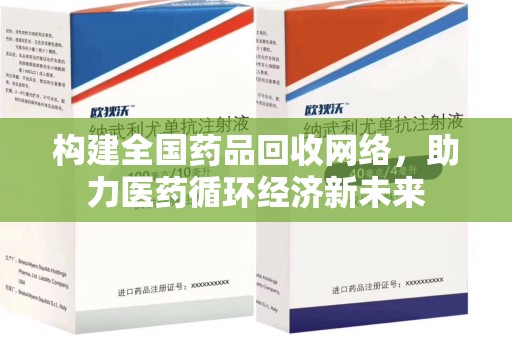 南昌构建全国药品回收网络，助力医药循环经济新未来
