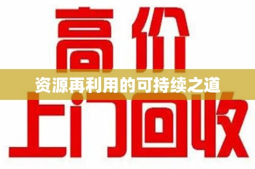 南昌资源再利用的可持续之道