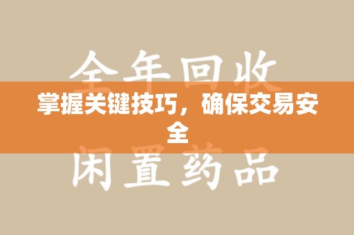 南昌掌握关键技巧，确保交易安全