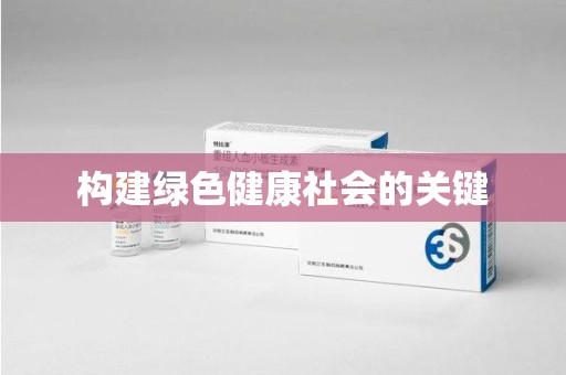 南昌构建绿色健康社会的关键