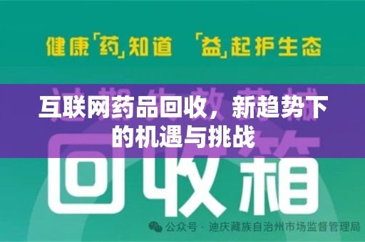 南昌互联网药品回收，新趋势下的机遇与挑战