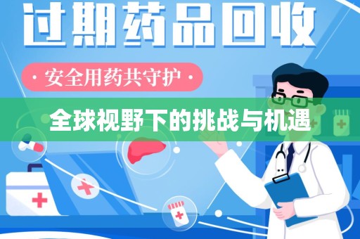 南昌全球视野下的挑战与机遇