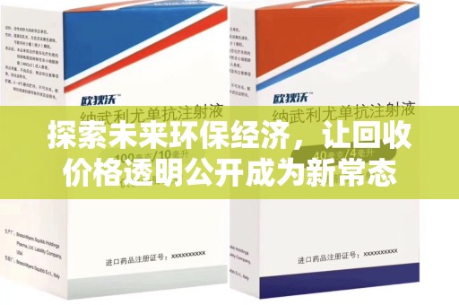南昌探索未来环保经济，让回收价格透明公开成为新常态