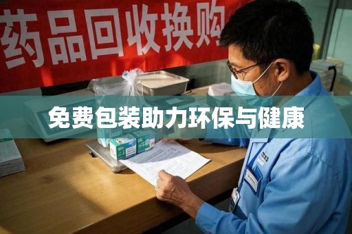 南昌免费包装助力环保与健康