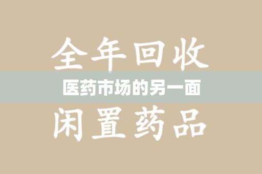 南昌医药市场的另一面