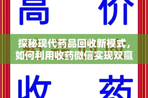 南昌探秘现代药品回收新模式，如何利用收药微信实现双赢？