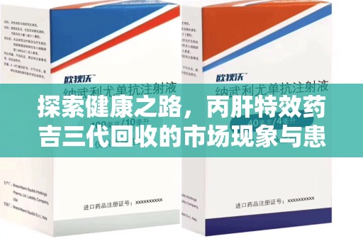 南昌探索健康之路，丙肝特效药吉三代回收的市场现象与患者福音