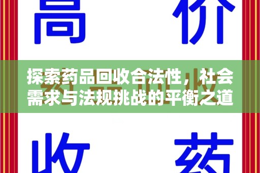南昌探索药品回收合法性，社会需求与法规挑战的平衡之道