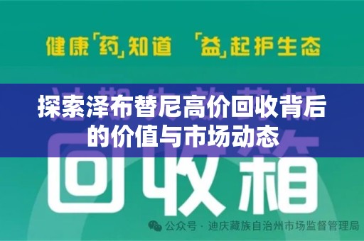 南昌探索泽布替尼高价回收背后的价值与市场动态