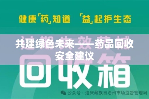 南昌共建绿色未来——药品回收安全建议