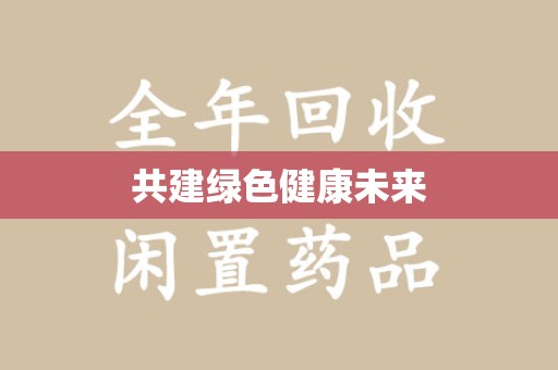 南昌共建绿色健康未来