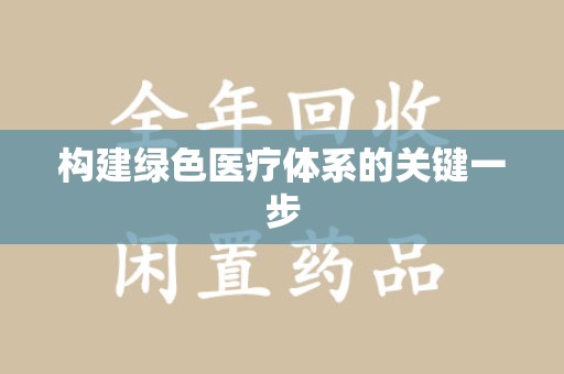 南昌构建绿色医疗体系的关键一步