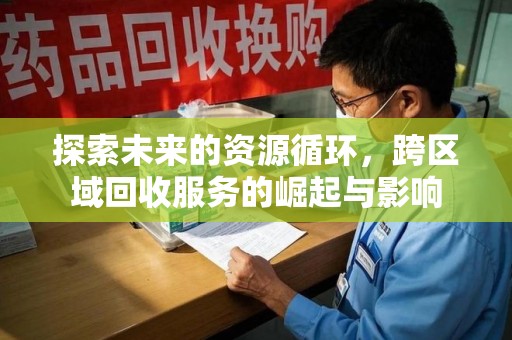 南昌探索未来的资源循环，跨区域回收服务的崛起与影响