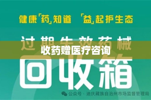 南昌收药赠医疗咨询