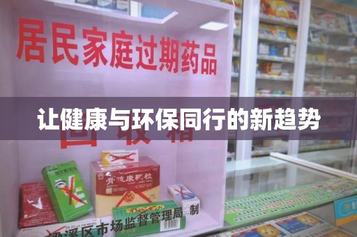 南昌让健康与环保同行的新趋势