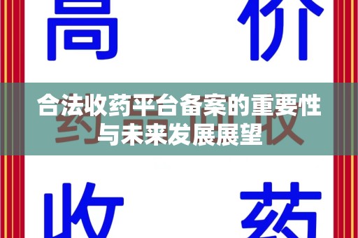 南昌合法收药平台备案的重要性与未来发展展望