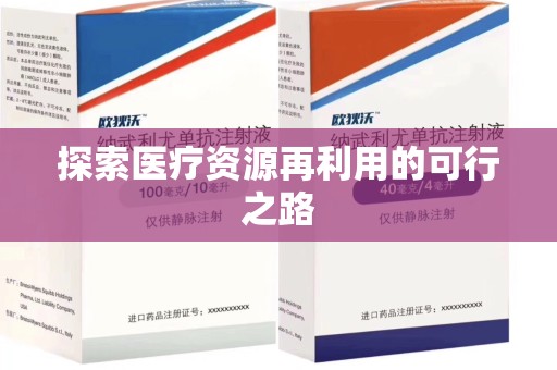 南昌探索医疗资源再利用的可行之路