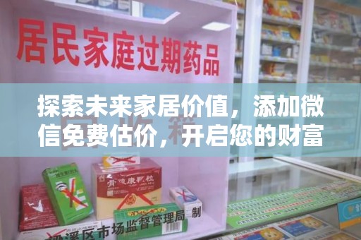 南昌探索未来家居价值，添加微信免费估价，开启您的财富之旅