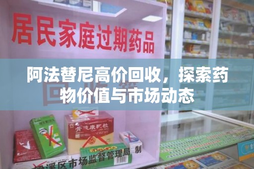 南昌阿法替尼高价回收，探索药物价值与市场动态