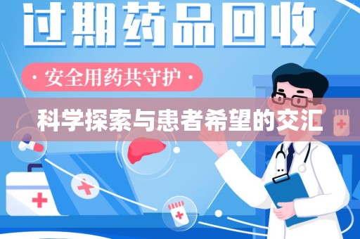南昌科学探索与患者希望的交汇