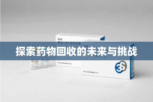 南昌探索药物回收的未来与挑战