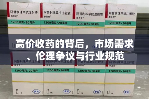 南昌高价收药的背后，市场需求、伦理争议与行业规范