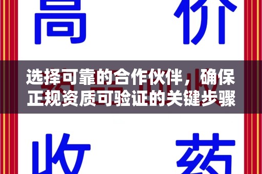 南昌选择可靠的合作伙伴，确保正规资质可验证的关键步骤