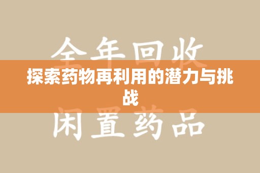 南昌探索药物再利用的潜力与挑战