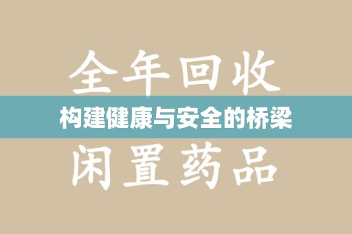 南昌构建健康与安全的桥梁