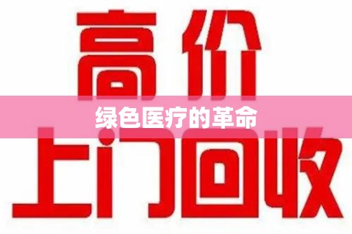 南昌绿色医疗的革命