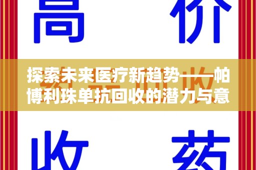 南昌探索未来医疗新趋势——帕博利珠单抗回收的潜力与意义