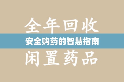 南昌安全购药的智慧指南