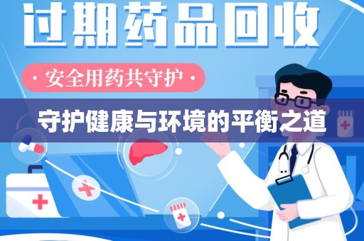 南昌守护健康与环境的平衡之道