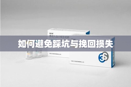 南昌如何避免踩坑与挽回损失
